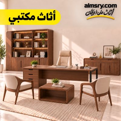 أثاث مكتبي