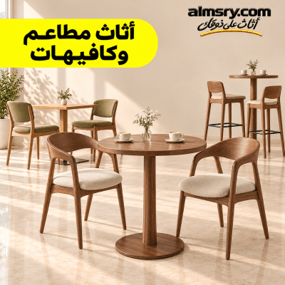 أثاث مطاعم وكافيهات