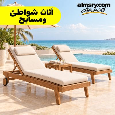أثاث شواطئ ومسابح